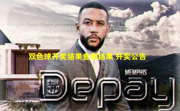 双色球开奖结果查询结果 开奖公告